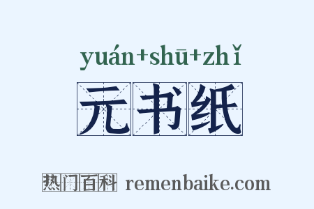 元书纸是什么意思的图片